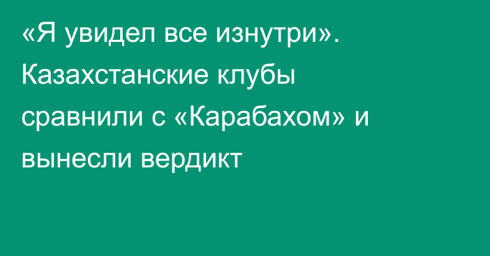 «Я увидел все изнутри». Казахстанские клубы сравнили с «Карабахом» и вынесли вердикт