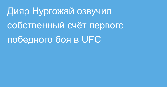 Дияр Нургожай озвучил собственный счёт первого победного боя в UFC