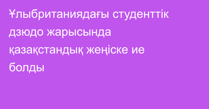 Ұлыбританиядағы студенттік дзюдо жарысында қазақстандық жеңіске ие болды