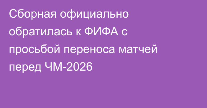 Сборная официально обратилась к ФИФА с просьбой переноса матчей перед ЧМ-2026