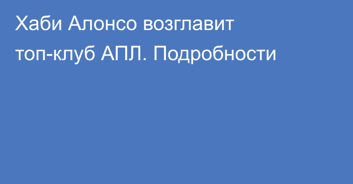 Хаби Алонсо возглавит топ-клуб АПЛ. Подробности