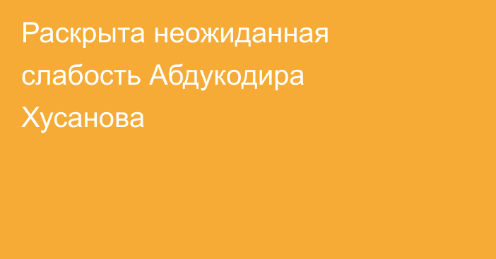 Раскрыта неожиданная слабость Абдукодира Хусанова