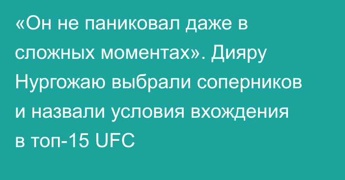«Он не паниковал даже в сложных моментах». Дияру Нургожаю выбрали соперников и назвали условия вхождения в топ-15 UFC