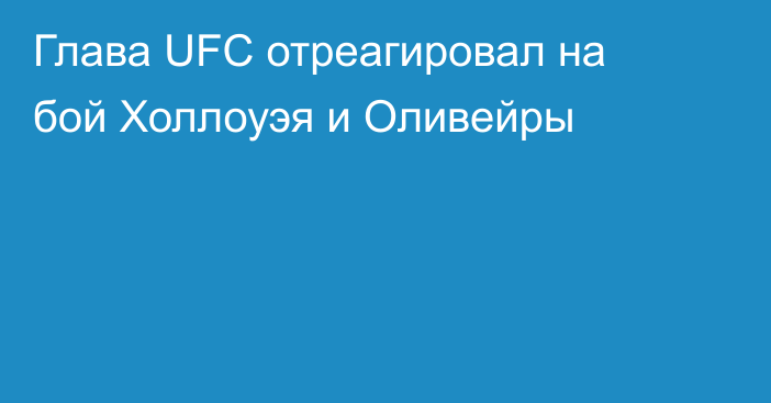 Глава UFC отреагировал на бой Холлоуэя и Оливейры