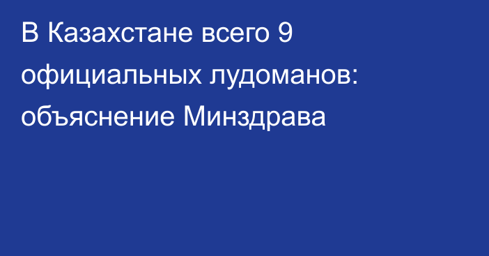 В Казахстане всего 9 официальных лудоманов: объяснение Минздрава