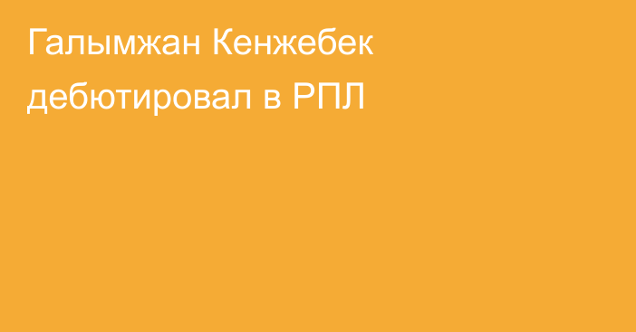 Галымжан Кенжебек дебютировал в РПЛ
