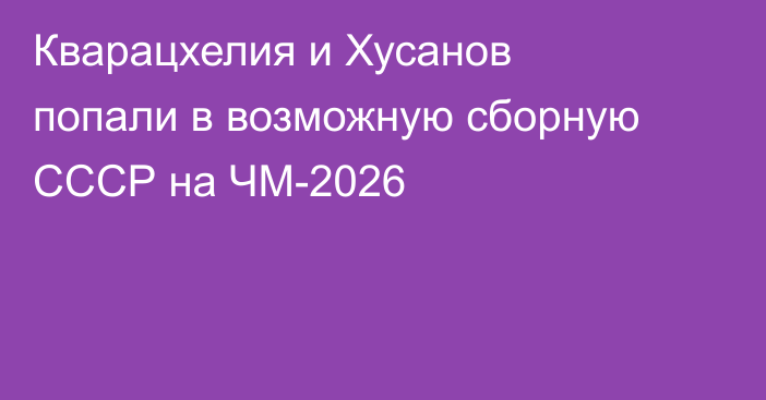 Кварацхелия и Хусанов попали в возможную сборную СССР на ЧМ-2026