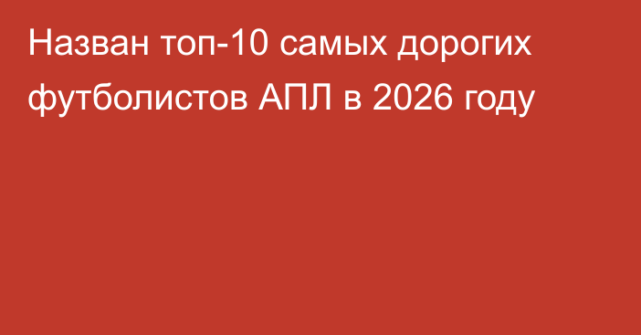 Назван топ-10 самых дорогих футболистов АПЛ в 2026 году