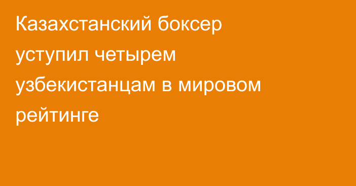 Казахстанский боксер уступил четырем узбекистанцам в мировом рейтинге