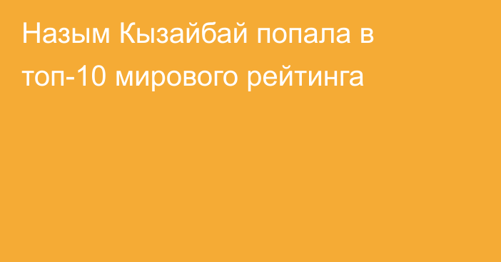 Назым Кызайбай попала в топ-10 мирового рейтинга