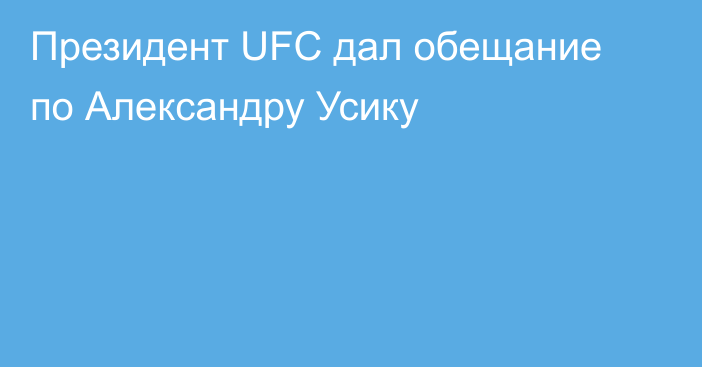 Президент UFC дал обещание по Александру Усику