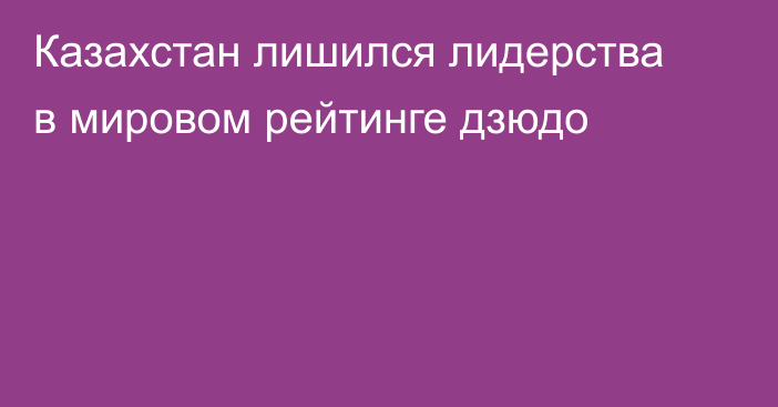 Казахстан лишился лидерства в мировом рейтинге дзюдо