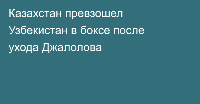 Казахстан превзошел Узбекистан в боксе после ухода Джалолова