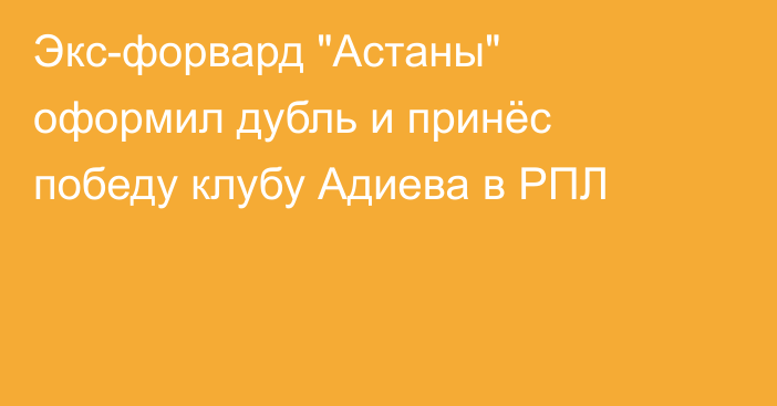 Экс-форвард 