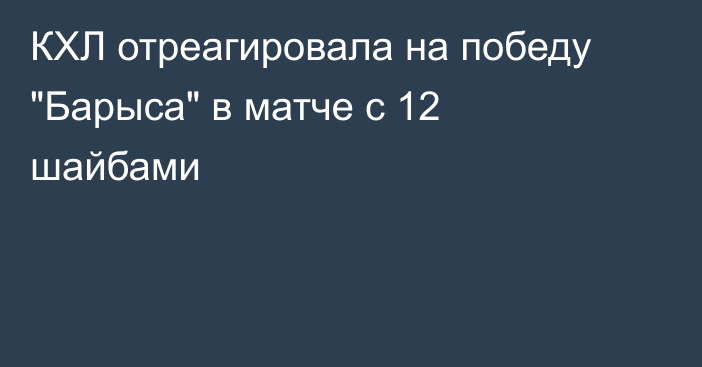 КХЛ отреагировала на победу 