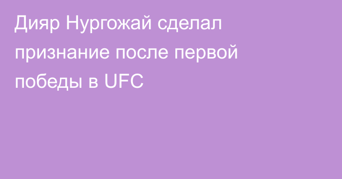 Дияр Нургожай сделал признание после первой победы в UFC