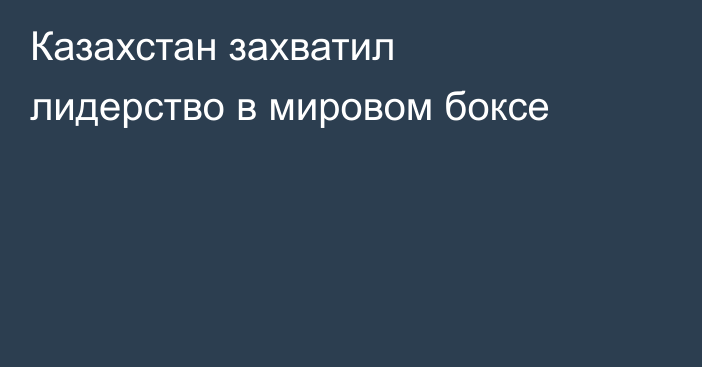 Казахстан захватил лидерство в мировом боксе