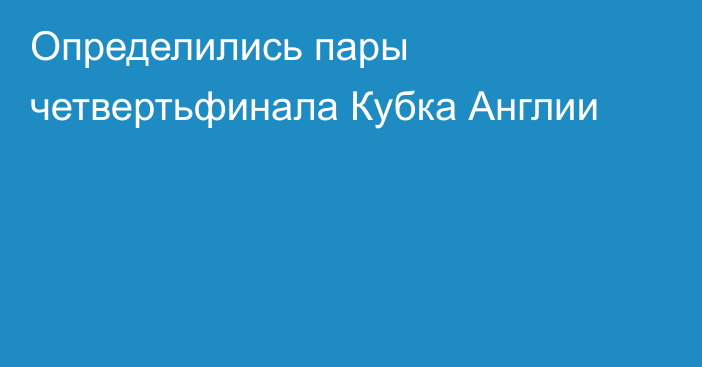 Определились пары четвертьфинала Кубка Англии