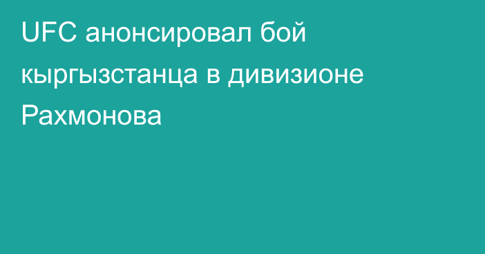 UFC анонсировал бой кыргызстанца в дивизионе Рахмонова