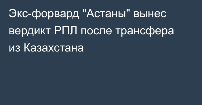 Экс-форвард 