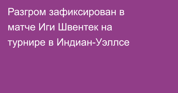 Разгром зафиксирован в матче Иги Швентек на турнире в Индиан-Уэллсе