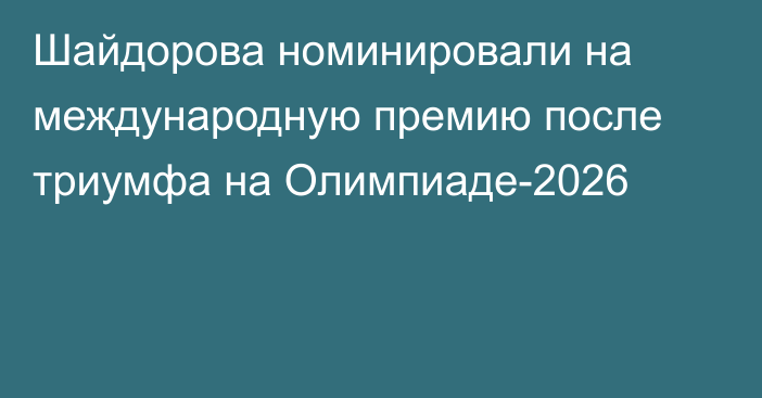 Шайдорова номинировали на международную премию после триумфа на Олимпиаде-2026