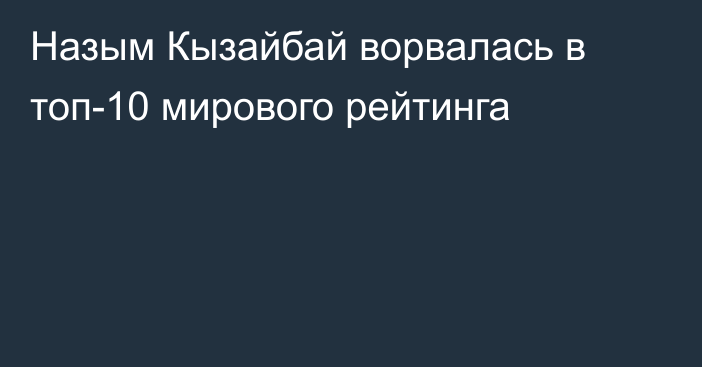Назым Кызайбай ворвалась в топ-10 мирового рейтинга