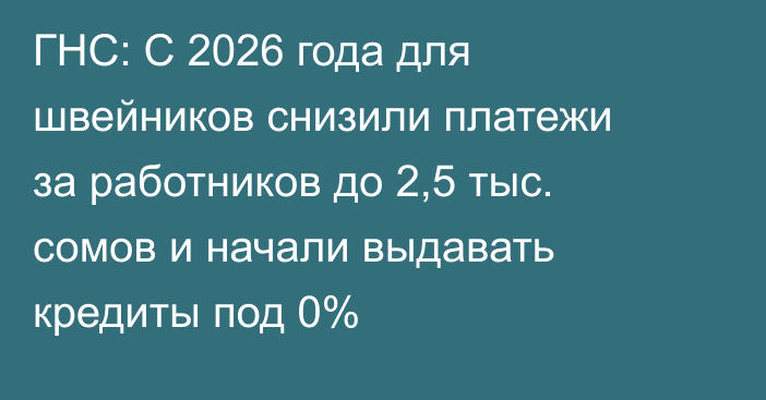 ГНС: С 2026 года для швейников снизили платежи за работников до 2,5 тыс. сомов и начали выдавать кредиты под 0%