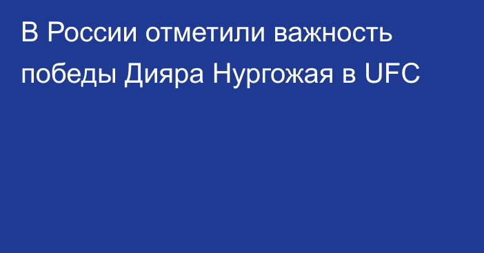 В России отметили важность победы Дияра Нургожая в UFC
