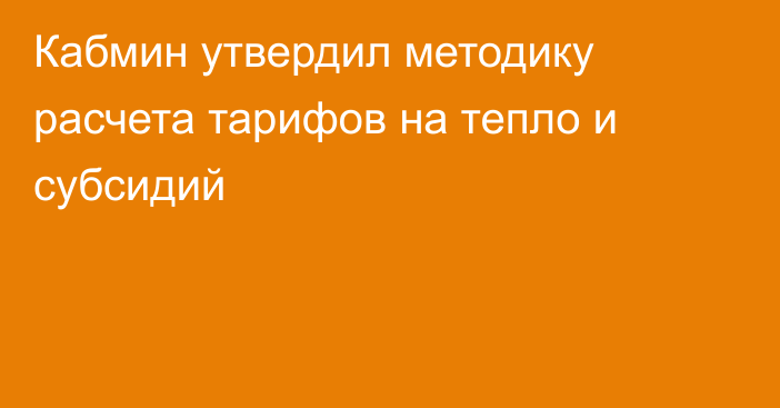 Кабмин утвердил методику расчета тарифов на тепло и субсидий