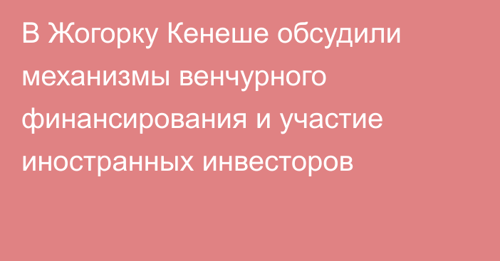 В Жогорку Кенеше обсудили механизмы венчурного финансирования и участие иностранных инвесторов