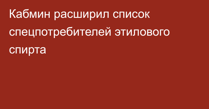 Кабмин расширил список спецпотребителей этилового спирта