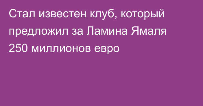 Стал известен клуб, который предложил за Ламина Ямаля 250 миллионов евро