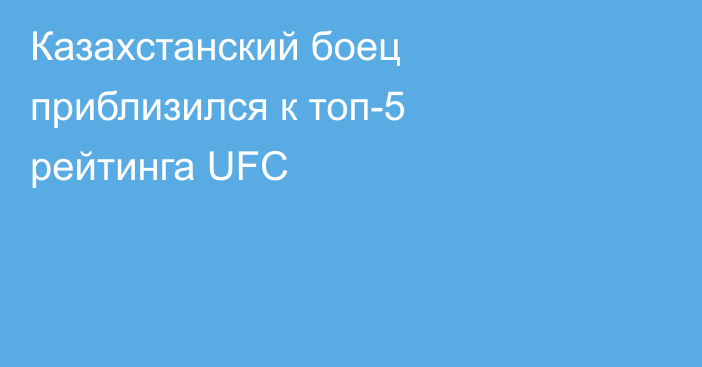 Казахстанский боец приблизился к топ-5 рейтинга UFC