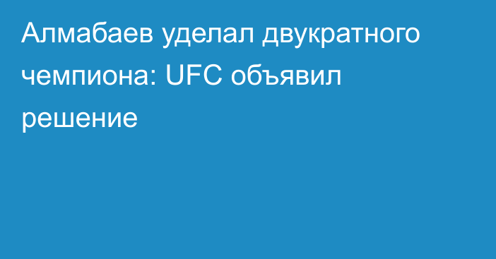 Алмабаев уделал двукратного чемпиона: UFC объявил решение