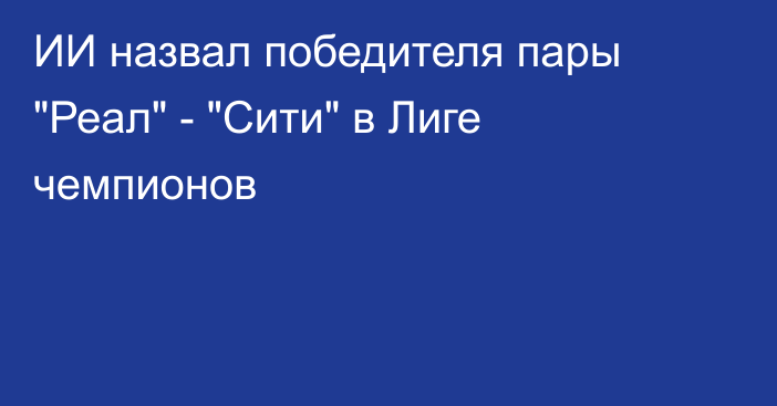 ИИ назвал победителя пары 