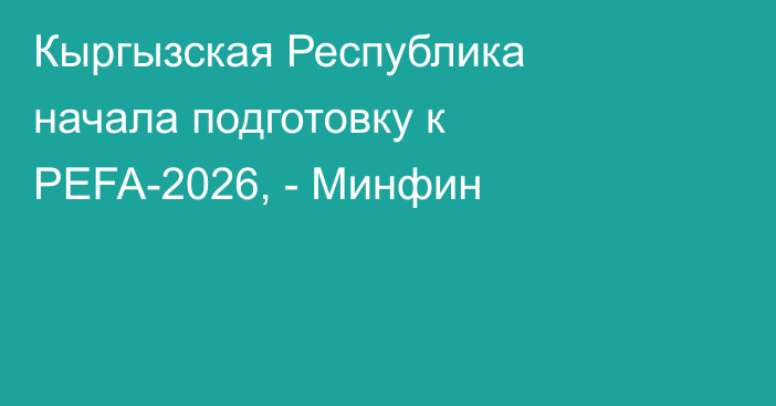 Кыргызская Республика начала подготовку к PEFA-2026, - Минфин