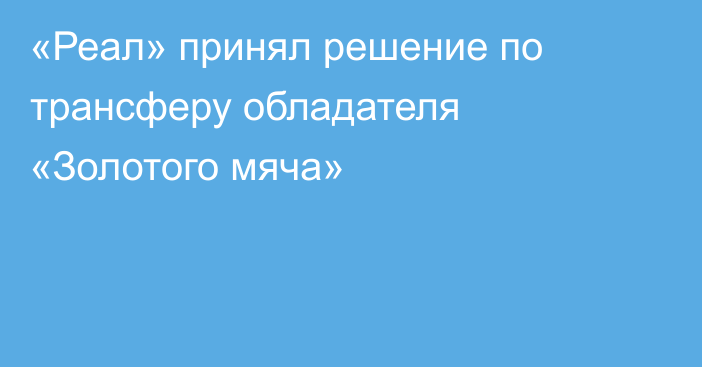 «Реал» принял решение по трансферу обладателя «Золотого мяча»