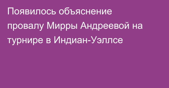 Появилось объяснение провалу Мирры Андреевой на турнире в Индиан-Уэллсе