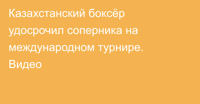 Казахстанский боксёр удосрочил соперника на международном турнире. Видео
