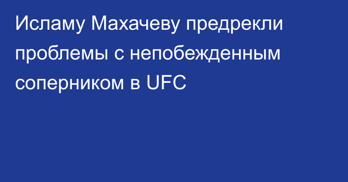 Исламу Махачеву предрекли проблемы с непобежденным соперником в UFC