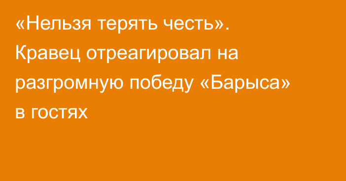 «Нельзя терять честь». Кравец отреагировал на разгромную победу «Барыса» в гостях