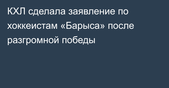 КХЛ сделала заявление по хоккеистам «Барыса» после разгромной победы