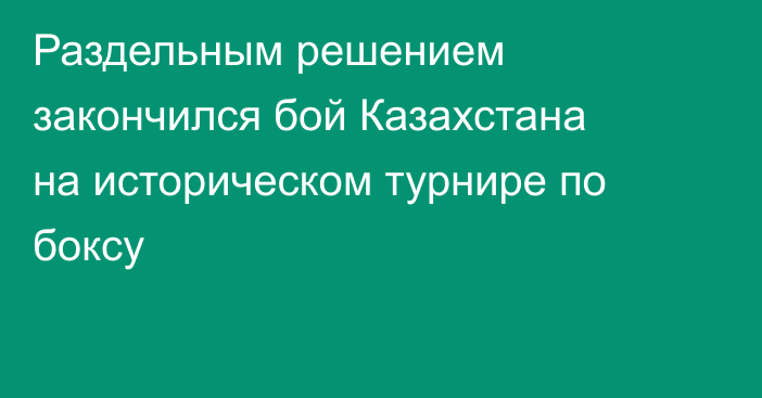 Раздельным решением закончился бой Казахстана на историческом турнире по боксу