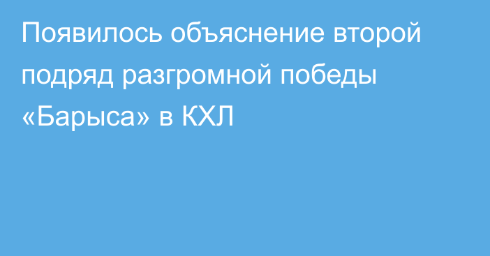 Появилось объяснение второй подряд разгромной победы «Барыса» в КХЛ