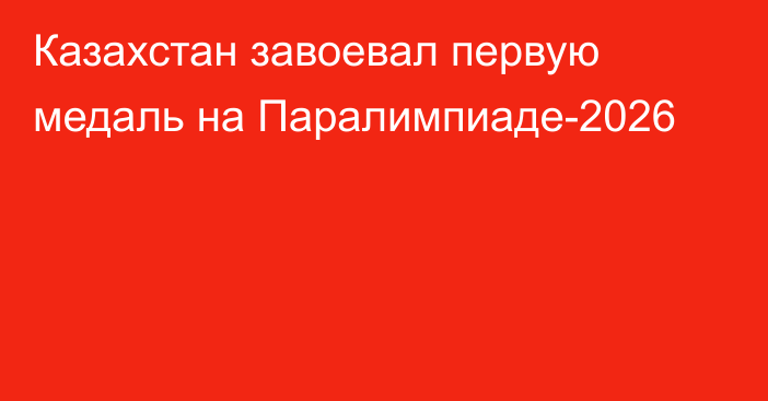 Казахстан завоевал первую медаль на Паралимпиаде-2026