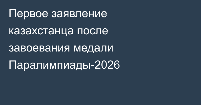 Первое заявление казахстанца после завоевания медали Паралимпиады-2026