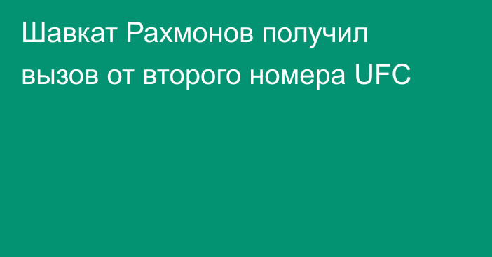 Шавкат Рахмонов получил вызов от второго номера UFC