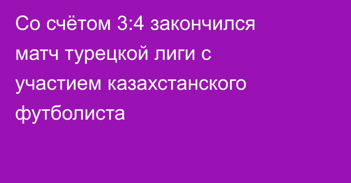 Со счётом 3:4 закончился матч турецкой лиги с участием казахстанского футболиста