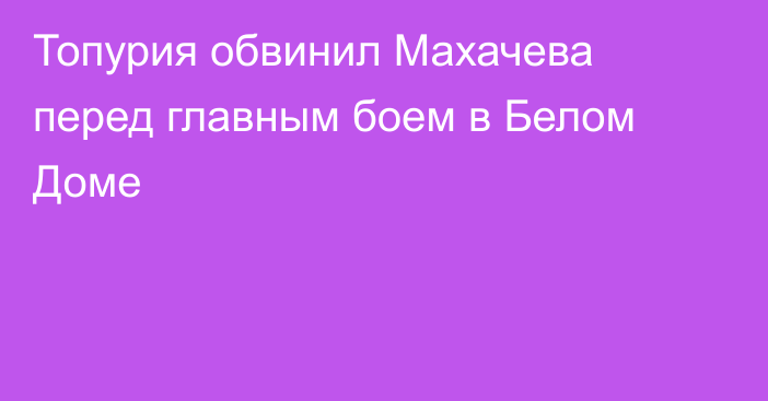 Топурия обвинил Махачева перед главным боем в Белом Доме